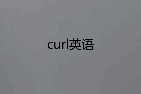curl英语