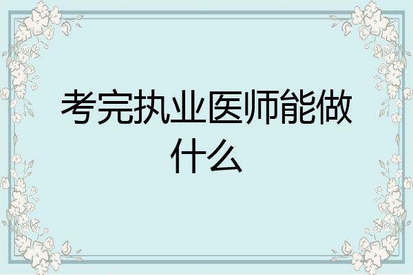 考完执业医师能做什么