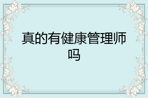 真的有健康管理师吗