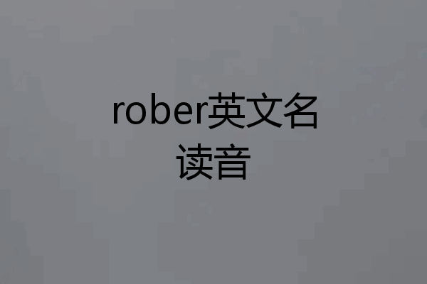 rober英文名读音