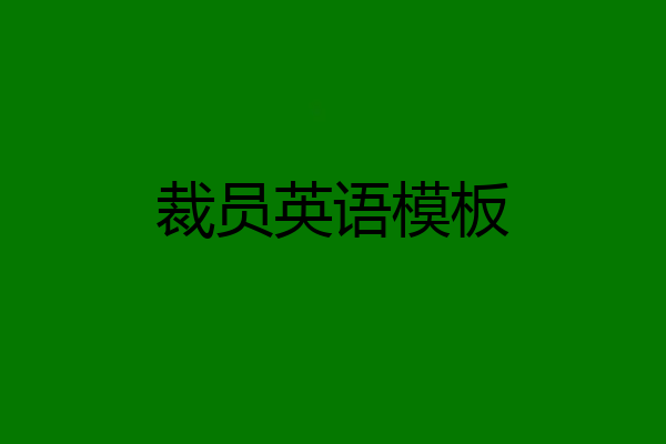 裁员英语模板