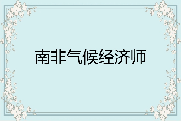 南非气候经济师