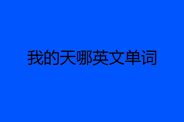 我的天哪英文单词