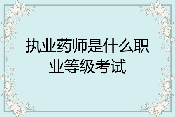 执业药师是什么职业等级考试