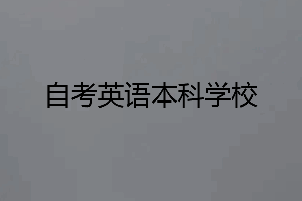 自考英语本科学校