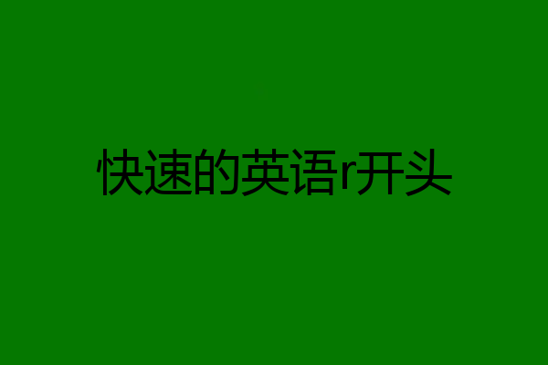 快速的英语r开头