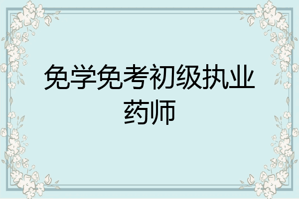 免学免考初级执业药师