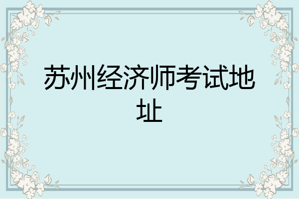 苏州经济师考试地址