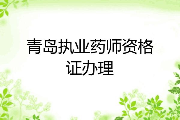 青岛执业药师资格证办理