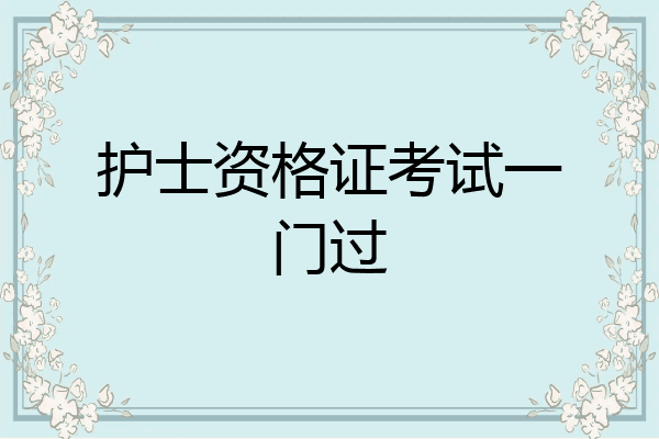 护士资格证考试一门过