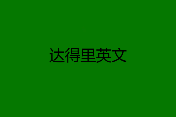 达得里英文