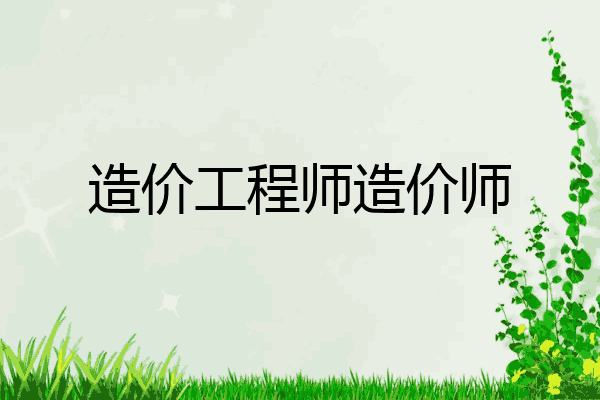造价工程师造价师
