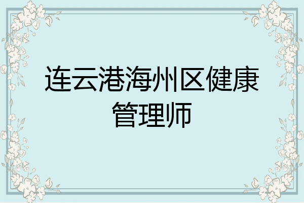 连云港海州区健康管理师