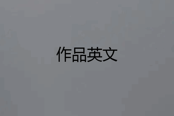 作品英文