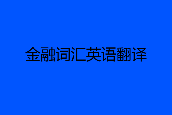金融词汇英语翻译