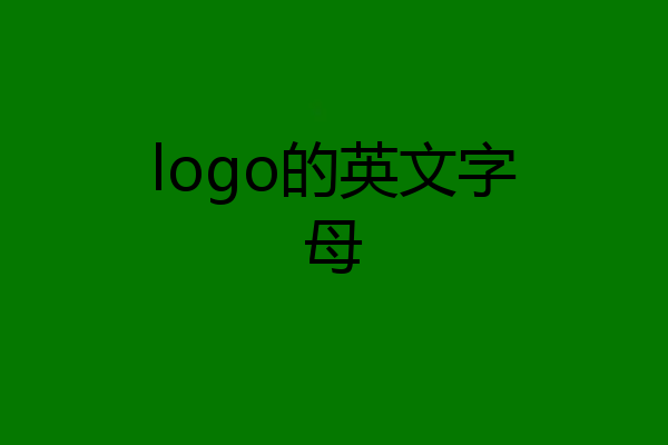 logo的英文字母