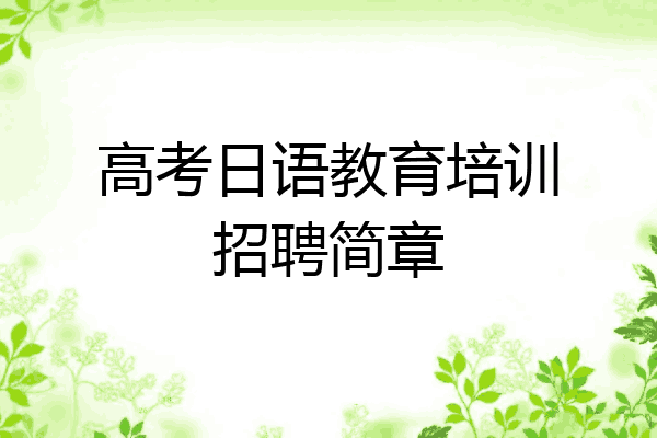 高考日语教育培训招聘简章
