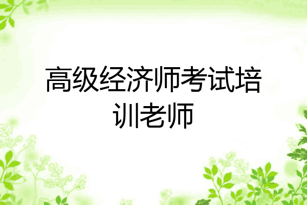高级经济师考试培训老师