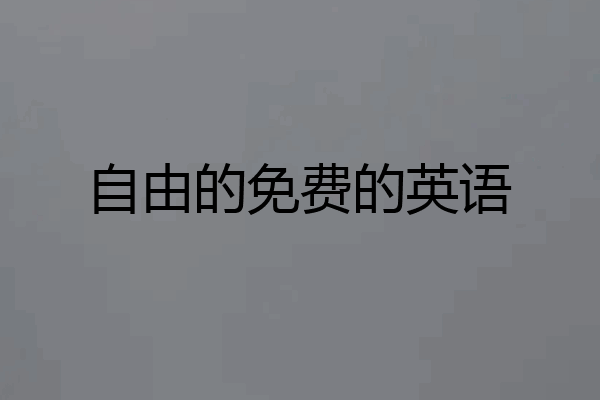 自由的免费的英语