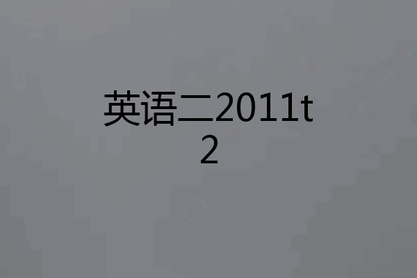 英语二2011t2