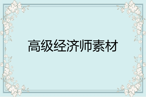 高级经济师素材