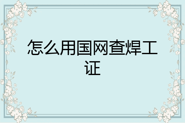 怎么用国网查焊工证