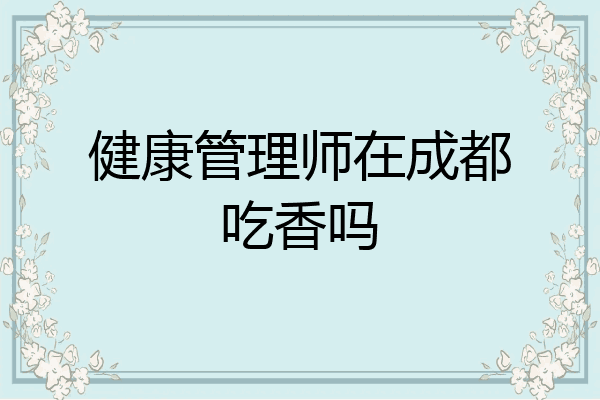 健康管理师在成都吃香吗