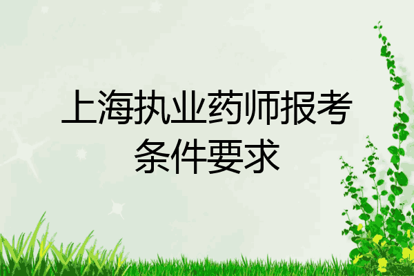 上海执业药师报考条件要求