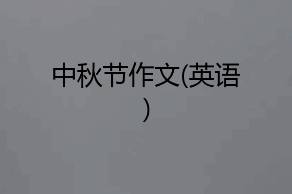 中秋节作文(英语)