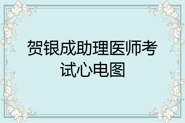 贺银成助理医师考试心电图
