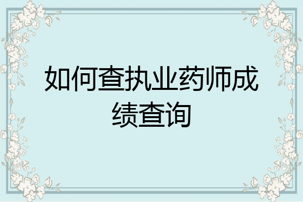 如何查执业药师成绩查询