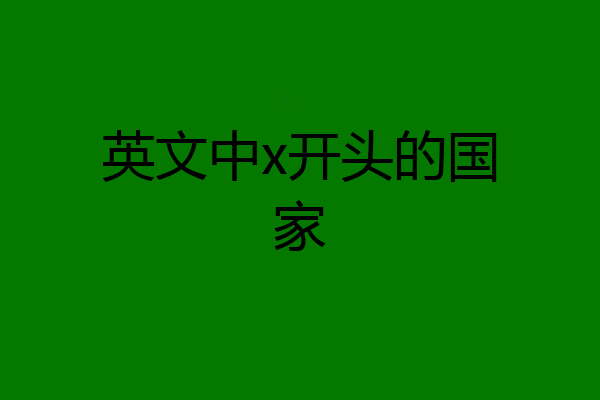 英文中x开头的国家