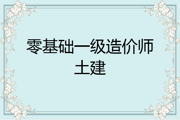 零基础一级造价师土建