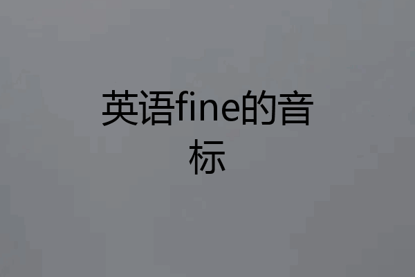 英语fine的音标