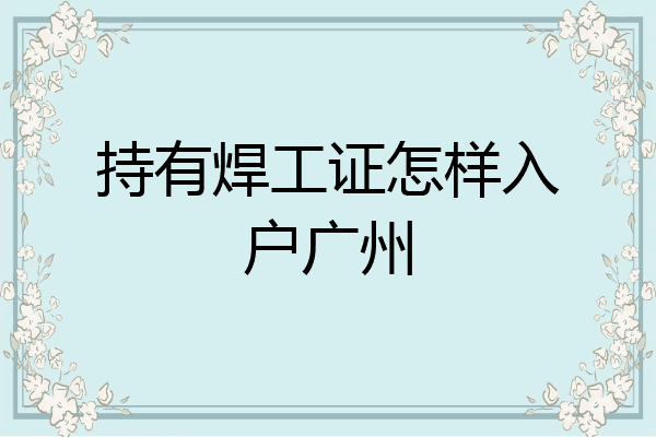持有焊工证怎样入户广州