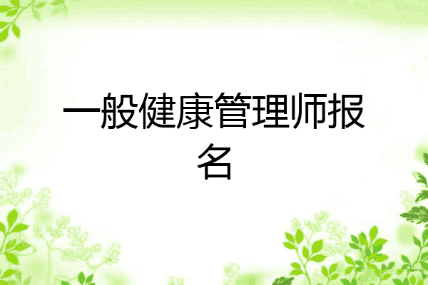 一般健康管理师报名