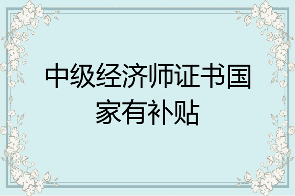 中级经济师证书国家有补贴