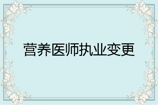 营养医师执业变更