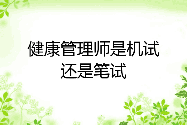 健康管理师是机试还是笔试