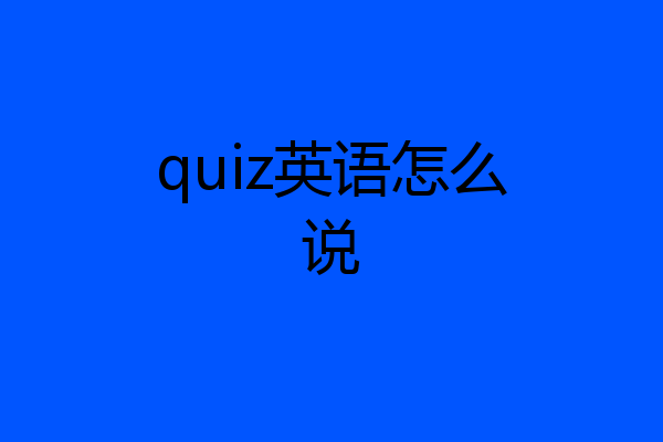 quiz英语怎么说