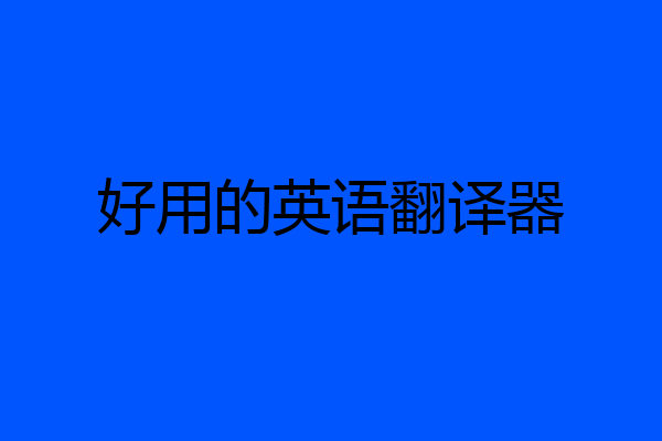 好用的英语翻译器