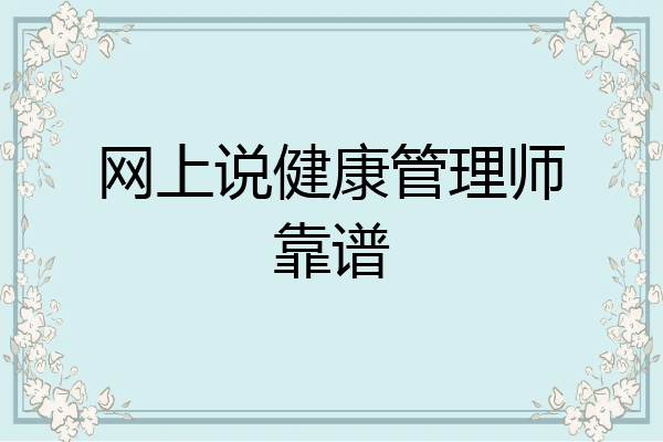 网上说健康管理师靠谱