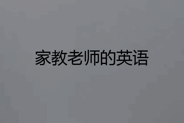 家教老师的英语