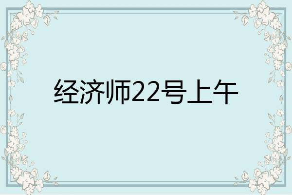 经济师22号上午