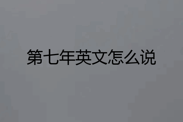 第七年英文怎么说