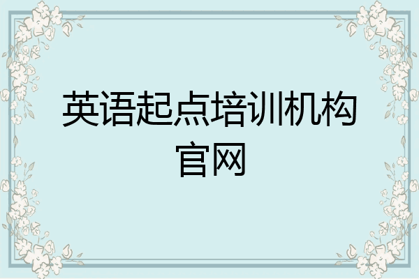 英语起点培训机构官网