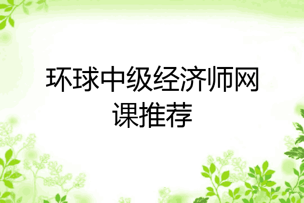 环球中级经济师网课推荐