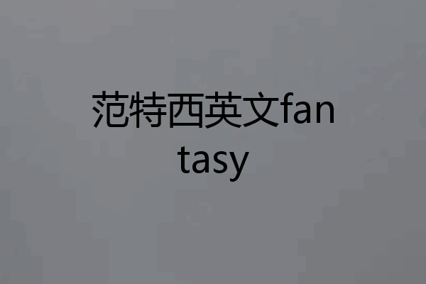 范特西英文fantasy