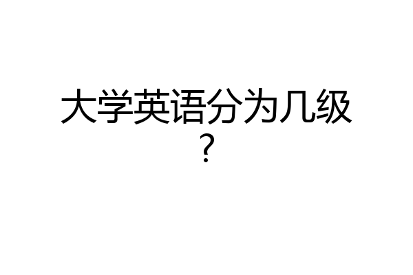 大学英语分为几级?