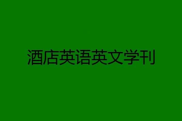 酒店英语英文学刊